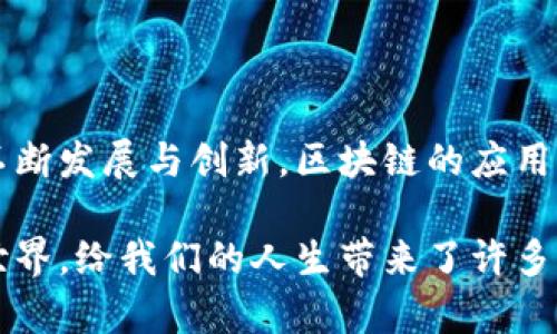 区块链技术因为其去中心化、安全性和透明性的特点，已经在多个领域展现出其独特的应用价值。尤其是在应用服务方面，区块链的功能更是多种多样。以下是区块链在应用服务中的一些主要功能：

1. 数据安全与隐私保护

区块链的去中心化结构意味着没有单一的控制点，这使得数据更难以被篡改或攻击。每个区块都包含了一定数量的交易信息，这些信息用加密方式存储，并且每个区块与前一个区块连接，从而形成链式结构。想象一下，借助这种技术，用户的数据就像藏在一个没有钥匙的保险箱里，只有持有正确私钥的人才能访问。

2. 透明性与可追溯性

由于区块链的公开性质，所有的交易记录都能被网络中的各个节点所查看，这为透明性提供了基础。比如在供应链管理中，消费者可以追踪产品的来源，从原材料的获取到最终产品的交付，确保每一步都可靠而透明。就像看一个透明的玻璃房子，什么都一清二楚，一目了然。

3. 智能合约的实现

智能合约是自动化合同执行的重要机制，它在满足特定条件时自动执行合约条款。这就像是一个设定了时间表的自动闹钟，只要达到某个条件（比如时间到了），就会自动响起，完成预定的操作。智能合约减少了人与人之间的信任问题，让业务流程更加高效、可靠。

4. 跨境支付与金融服务

区块链可以有效降低跨境交易的费用和时间成本。传统的跨境支付通常需要多天的时间才能完成，而基于区块链的交易，可以在几分钟内完成。想象一下，支付如同瞬间传送的快递，从一个国家以光速送达另一个国家，再也不用担心中间的繁琐手续和高昂的费用。

5. 去中心化应用（DApps）

去中心化应用是基于区块链网络构建的应用程序，允许用户直接进行交互，而不需要中介。这些应用可以用于社交、交易、游戏等多个领域，就像一个没有中间商的集市，买卖双方可以直接交流，省去了许多麻烦。

6. 资产代币化

通过区块链，可以将真实世界的资产（如房地产、艺术品等）进行代币化，使得这些资产可以在区块链上交易。比如把一栋房子分成千分之一的代币出售，这样小投资者也可以参与。就像把一块美味的蛋糕切成许多小块，每个人都可以尝到一口。

7. 确保身份验证

区块链可以用于创建安全的身份验证系统，帮助建立用户的唯一身份。使用区块链技术后，用户不再需要记住多个密码，所有身份信息都在一个安全的环境中管理。这种方式如同每个人都有了一个专属的数字护照，随时随地都能证明自己的身份。

8. 提升客户服务体验

由于区块链提供的数据透明性和可追溯性，企业能够更好地理解客户的需求，从而服务。想象一下，当你的需求被清晰记录并反馈给服务提供者时，他们可以立即调整服务策略，确保客户满意。这就像是一个随叫随到的私人助理，实时关注你的需求。

9. 激励机制与社区建设

许多基于区块链的项目都使用代币作为激励，促使社区成员积极参与。这种机制让用户不仅是消费对象，也可以成为生态系统的建设者。就像是在一个大家庭中，每个人都可以贡献自己的力量，分享财富，家庭氛围更加融洽。

10. 防止假冒与欺诈

区块链能够有效打击假冒伪劣产品，通过提供供应链的每一个环节的实时数据，使得产品的真正来源和历史一目了然。可以想象一下，假冒的产品就像是在阳光下的蝙蝠，没有地方可以藏身，最终被曝光。在这种情况下，消费者能够明白自己购买的到底是什么，降低了上当受骗的风险。

总结

综上所述，区块链应用服务的功能多种多样，从数据的安全隐私，到金融服务，再到智能合约的实现，都显示出其革命性的潜力。而随着技术的不断发展与创新，区块链的应用场景将会更加广泛和智能，将我们的生活和工作变得更加高效、方便、透明。

当然，在使用区块链时，挑战也伴随而来，比如法律法规的完善，技术的炉火纯青等。但谁也无法否认，这项技术正在以前所未有的速度改变着世界，给我们的人生带来了许多乐趣和便利，就像翻开一本充满惊喜的故事书，每一页都有新的发现。