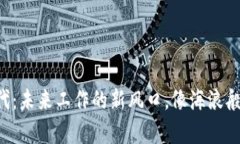 区块链时代：未来工作的