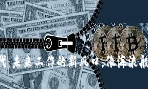 区块链时代：未来工作的新风口，像海浪般席卷而来！