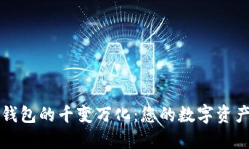 区块链钱包的千变万化：您的数字资产守护者