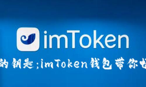 解锁虚拟财富的钥匙：imToken钱包带你畅游区块链海洋