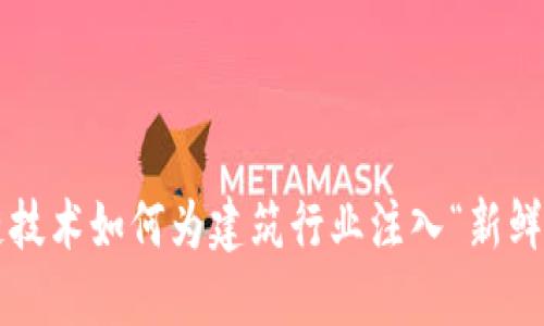 区块链技术如何为建筑行业注入“新鲜血液”？