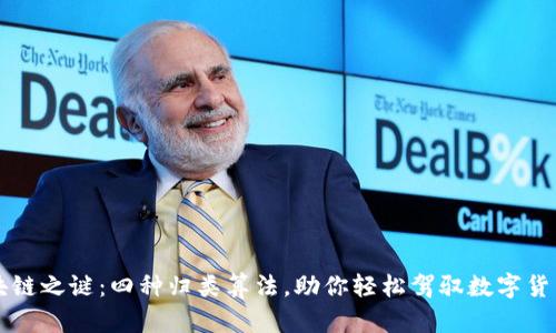 解锁区块链之谜：四种归类算法，助你轻松驾驭数字货币的海洋
