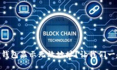 币提到IMTOKEN钱包显示无效