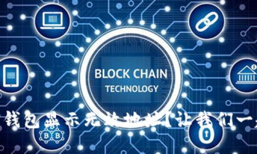 币提到IMTOKEN钱包显示无效地址？让我们一起找到解决之道！