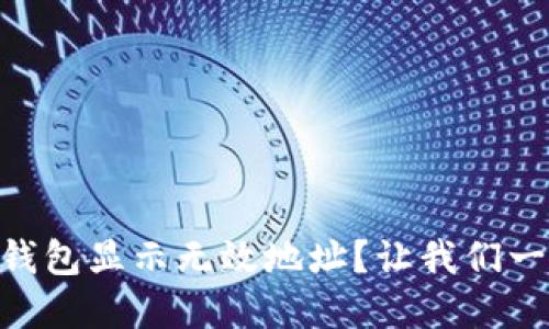 币提到IMTOKEN钱包显示无效地址？让我们一起找到解决之道！