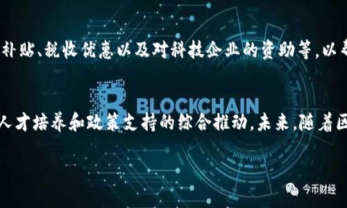 星沙区位于中国湖南省长沙市，是一个相对迅速发展的区域，近年来也逐渐在区块链产业方面崭露头角。这里的一些区块链相关产业和项目包括：

### 1. 区块链技术研发
星沙区有多家科技公司和研究机构专注于区块链技术的研发。在这些公司中，不乏一些利用区块链技术开发企业管理、供应链金融、智能合约等解决方案的创新型企业。

### 2. 区块链应用
在区块链应用方面，星沙区积极推动区块链技术与各个传统行业的结合。例如，一些企业在金融、物流、医疗等行业中引入区块链技术、改善流程效率和提升透明度。此外，还有一些地方政府和企业合作推出区块链相关的试点项目，以促进区块链技术的落地应用。

### 3. 区块链教育与培训
随着区块链的不断深入，星沙区也逐渐认识到教育和培训的重要性。当地有一些高等院校和职业培训机构开始开设区块链相关课程，培养专业人才。这些课程不仅包括技术开发，还涵盖区块链的商业应用、法律法规等内容。

### 4. 区块链社群
在星沙区，区块链的爱好者和从业者也逐渐形成了一个活跃的社群，他们定期举行技术分享会、创业交流会等活动。这样的社群为相关人才提供了学习与交流的平台，也促进了资源的整合与合作。

### 5. 政策支持
为了推动区块链产业的发展，星沙区的政府也在不断出台相关政策来引导和支持区块链技术的发展。这些政策包括财政补贴、税收优惠以及对科技企业的资助等，以帮助企业更好地开展区块链相关的研发和应用。

### 总结
总的来说，星沙区在区块链产业的发展上表现出了一定的活力与潜力。这一领域的持续发展离不开技术革新、应用落地、人才培养和政策支持的综合推动。未来，随着区块链技术的不断成熟，星沙区的区块链产业有望迎来更大的发展机遇。如果你对这个领域感兴趣，不妨亲自到这里看看！

希望以上内容对你了解星沙区块链产业有所帮助！如果你有更多具体的问题或要深入了解某个方面，欢迎随时提问。