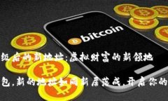 ImToken钱包升级后的新地址