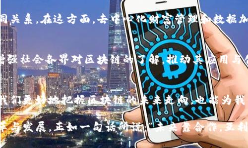 区块链技术在过去几年中迅速发展，成为各种行业和企业的热议话题。它不仅是一种新的记录和存储数据的方法，也是重塑传统商业模式、提升透明度和安全性的重要工具。在区块链的生态系统中，存在着多种协同关系，这些关系对区块链的运作和发展至关重要。下面我们将详细探讨这些协同关系。

1. 节点与网络的协同
在区块链中，节点是网络的基本单元。每个节点都是网络的一部分，它们协同工作，共同维护区块链的完整性和安全性。可以把节点想象成一颗颗星星，只有当它们共同闪烁时，才能形成一片璀璨的星空。节点之间的数据传递和验证，确保了信息的准确性和防篡改性。

2. 开发者与用户的协同
区块链技术的发展离不开开发者的努力，而用户则是检验这些技术的标准。开发者们像是建筑师，他们设计出新的应用和功能，而用户则是这些建筑的居民。用户的反馈和需求促使开发者不断改进和创新，从而推动整个生态的进步。没有用户的支持，再华丽的功能也只不过是一座空中楼阁。

3. 合作伙伴与商业模式的协同
在区块链的商业应用中，合作伙伴之间的协同关系显得尤为重要。不同的企业可以通过区块链实现资源的共享和透明的交易，形成新的商业模式。例如，供应链管理中，制造商、供应商和零售商可以通过区块链实时共享信息，确保每一步都有效可追溯。这种协同就像是一部精致的机器，各个齿轮紧密配合，运转无阻。

4. 法规与技术的协同
区块链技术的合规性在其广泛应用中也扮演着重要角色。法律法规像是一条条河流，规范着区块链的发展方向。只有当技术和法规之间找到有效的平衡，才能避免潜在的法律风险。例如，在金融领域，监管机构和技术开发者需要共同努力，确保区块链金融产品的合规性与安全性。否则，就容易像无头苍蝇一样，乱撞一通，最终一地鸡毛。

5. 社区与生态的协同
区块链的社区力量不可小觑。开发者、用户、投资者和支持者构成了一个庞大的生态圈。这个生态圈就像是一个热闹的市场，每个人都有自己的角色。社区的积极参与促进了信息的传播和技术的发展，社区共治的方式让区块链的建设更加民主化和公平。在这个市场上，每个人都能找到自己的立足之地，互利共赢。

6. 跨链与互操作性的协同
随着越来越多的区块链平台的出现，跨链技术的重要性日渐凸显。不同区块链之间的协同工作就像是语言的互译，使得不同平台之间能够轻松沟通。区块链的互操作性解决了孤岛效应，使得数据在不同网络之间流动自如，促进了整体生态系统的发展。这种协同避免了“信息孤岛”，更像是在不同城市之间架起了一座座桥梁。

7. 数据与隐私的协同
在区块链中，数据的安全性和隐私问题始终是人们关注的焦点。保证用户信息的安全，同时又能让数据在必要时得到有效利用，是一种重要的协同关系。在这方面，去中心化财富管理和数据加密技术为实现数据的安全与流通开辟了新途径。就像是在守护一个宝藏，既要防止盗贼入侵，又要确保值得信任的人能够顺利获取宝藏。

8. 教育与认知的协同
随着区块链技术的发展，提升公众的认知和理解也成为了重要工作。教育机构、企业和社区可以通过举办活动、研讨会等方式，普及区块链知识。增强社会各界对区块链的了解，推动其应用与创新，就像是为区块链这棵大树浇水施肥，使其茁壮成长。

总结
区块链的协同关系是一个复杂而又有趣的生态系统，各种关系相互交织，共同推动着区块链技术的发展与应用。理解这些协同关系，不仅有助于我们更好地把握区块链的未来走向，也能为我们提供新的视角，去审视和思考这个快速变化的世界.

通过以上各个方面的探讨，我们希望能够为读者提供全面的区块链协同关系认知。我相信，在这个充满潜力的技术领域，未来会有更多有趣的变革与发展。正如一句话所说：“未来靠合作，互利共赢。”谁还没点小烦恼呢？一同来探索这个充满可能性的区块链世界吧！