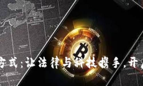 区块链司法认可方式：让法律与科技携手，开启数字公正新纪元