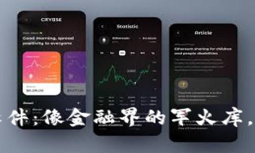 区块链量化交易软件：像金融界的军火库，装备你的投资之旅