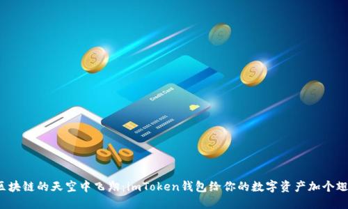 在区块链的天空中飞翔：imToken钱包给你的数字资产加个翅膀！
