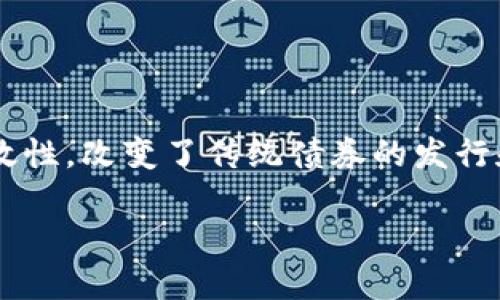 在区块链技术逐渐成熟的今天，区块链发行债券已成为金融市场的一种新趋势。区块链债券以其透明性、安全性和高效性，改变了传统债券的发行和交易方式。本文将详细介绍区块链债券的概念、分类、优势及其在实际应用中的案例，帮助你快速了解这一前沿领域。

区块链债券：金融市场的新宠，未来的债务明星