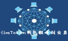 小白也能学会！imToken钱包