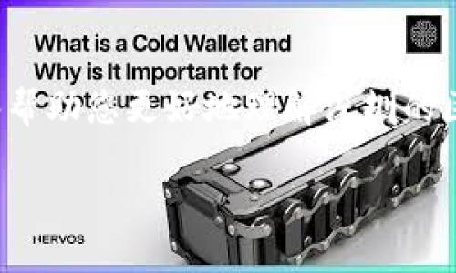 区块链技术在金融领域的应用日益广泛，尤其是在外汇交易方面，深圳凭借其创新与科技的良好环境，逐渐成为了区块链外汇平台的重要聚集地。那么，深圳有哪些优秀的区块链外汇平台呢？下面将为您详细介绍。

一、区块链外汇平台的优势
在深入探讨深圳的区块链外汇平台之前，我们先来看一下为什么区块链技术在外汇交易中如此受欢迎。首先，区块链具有去中心化的特性，这意味着交易不再依赖中央机构进行验证，从而提高了交易的安全性和透明度。其次，区块链技术可以提供更快的交易速度，减少交易的延迟，尤其是跨境交易方面，这对于外汇市场来说是至关重要的。

二、深圳区块链外汇平台推荐

h41. 火币网 (Huobi)/h4
火币网是全球知名的数字资产交易平台，总部位于新加坡，但其核心团队最初在深圳成立。火币网除了提供数字货币的交易服务外，近期也推出了外汇交易服务，结合区块链技术提升用户体验。火币网的外汇交易平台以其用户友好的界面和实时的市场数据而受到广大投资者的青睐。

h42. OKEx/h4
OKEx同样是一个全球知名的数字资产交易所，起源于深圳。它的外汇交易功能则是通过其区块链技术实现，用户可以利用其高效的撮合系统进行外汇交易。OKEx提供丰富的交易工具，并为用户提供多种外汇交易对，满足不同用户的需求。

h43. 壹元交易所/h4
作为一个新兴的平台，壹元交易所定位于为用户提供高收益的外汇交易体验。它采用区块链技术保障交易的安全性与透明性。独特的社区互动功能让用户能够在平台内相互分享经验，增加了交易的趣味性，吸引了不少年轻用户。

h44. 领投网/h4
领投网则是深圳本地的一家创新型金融平台，除了提供传统的外汇交易，还将区块链技术融入其中，推出了“区块链外汇基金”。通过这种模式，用户不仅可以进行外汇交易，还可以参与到平台的投资项目中，获取更多的收益与回报。

三、如何选择合适的区块链外汇平台
面对众多的区块链外汇平台，用户该如何选择符合自己需求的平台呢？以下几点建议可能对你有所帮助：
ul
  listrong安全性：/strong选择拥有良好声誉和安全技术保障的平台，避免因信息泄露或黑客攻击造成的损失。/li
  listrong用户体验：/strong平台的界面设计是否友好，交易速度是否稳定，都会影响到用户的交易体验。/li
  listrong交易费用：/strong了解平台的手续费和佣金，选择性价比高的平台。/li
  listrong客户服务：/strong优质的平台应该提供24小时客服支持，及时解决用户的问题。/li
/ul

四、区块链外汇平台的未来发展趋势
展望未来，区块链外汇平台将在技术和市场需求的推动下，持续发展。随着区块链技术的不断完善，外汇交易的安全性和效率将进一步提升。同时，平台将更多地利用大数据和人工智能分析市场趋势，为用户提供更加精准的交易建议和策略。

五、总结
深圳的区块链外汇平台为投资者提供了丰富的选择，结合前述平台的特点，它们在安全性、用户体验和交易工具等方面各具优势。希望通过本文的介绍，能够帮助您更好地理解深圳的区块链外汇市场，从而做出明智的投资决策。“谁还没点小烦恼呢？”选择一个适合自己的平台，将为您的投资之路打下坚实的基础。

深圳区块链外汇平台推荐：探索数字货币的新天地