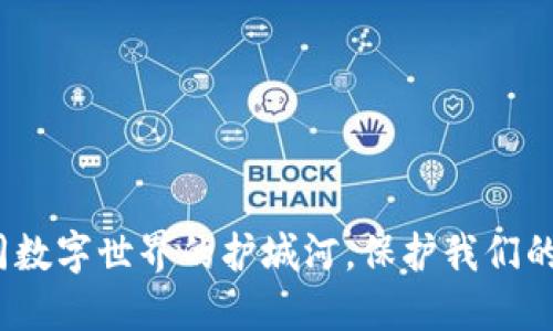 区块链：如同数字世界的护城河，保护我们的信息与价值