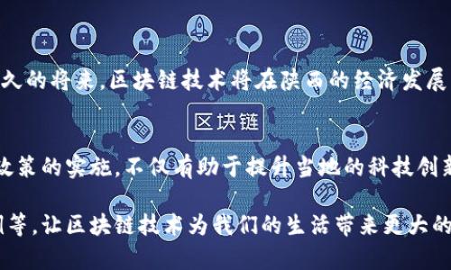 陕西省近年来对区块链技术的发展和应用给予了高度重视，并推出了一系列的相关政策以推动区块链技术的转型与发展。以下是陕西区块链转型政策的一些主要内容：

一、政策背景
随着信息技术的快速发展，区块链技术因其去中心化、不可篡改和安全性高等特点而受到广泛关注。陕西省政府意识到，区块链技术的应用能够帮助提升各行业的效率和透明度，促进经济的高质量发展。因此，陕西出台了多项政策，旨在推动区块链技术的研究与应用。

二、区块链发展规划
陕西省在区块链技术发展方面制定了中长期的规划，包括强化技术研发、产业布局和应用推广等方面。具体措施包括：
ul
    li建立区块链技术研究与应用示范基地，吸引创新型企业入驻。/li
    li推动与高校、科研机构的合作，加强区块链技术人才的培养。/li
    li支持政策性资金投入，鼓励企业进行区块链研发和技术创新。/li
/ul

三、产业支持政策
陕西省在区块链产业发展方面推出了一系列的支持措施，包括资金、税收等方面的优惠政策：
ul
    li对符合条件的区块链企业，提供财政补贴和税收减免。/li
    li设立专项资金，支持区块链技术的研究开发和产业化。/li
    li鼓励企业与地方政府、学术机构联合开展区块链技术的应用试点。/li
/ul

四、应用场景推广
陕西省积极探索区块链技术在各个领域的应用，包括：
ul
    li金融领域：利用区块链技术提升金融交易的透明度与安全性。/li
    li供应链管理：通过区块链技术实现供应链的透明追踪，减少虚假信息。/li
    li公共服务：推进区块链技术在政务服务中的应用，提高行政效率。/li
/ul

五、案例分析
在陕西省的积极推动下，一些优秀的区块链项目也相继落地。例如：
ul
    li某金融机构与当地政府合作，推出了基于区块链的存证服务，提升了信息的可信性和可追溯性。/li
    li某企业在供应链管理中利用区块链技术，实现了从生产到销售的全链条透明，获得了客户的高度认可。/li
/ul

六、未来展望
展望未来，陕西省将继续加大对区块链技术的投入和支持，并推动跨区域、跨行业的合作，进一步探索和拓展区块链技术的应用场景。相信在不久的将来，区块链技术将在陕西的经济发展中发挥更大的作用。

七、总结
综上所述，陕西省在区块链转型政策上已经形成了一套相对完备的体系，从政策支持、产业发展到应用推广等方面都做出了具体的安排。这些政策的实施，不仅有助于提升当地的科技创新能力，也将为经济的高质量发展注入新的活力。那么，既然大家都在谈论区块链，你还在等什么呢？快来一起探索这个充满可能性的新时代吧！

以上是关于陕西区块链转型政策的详细介绍。如果你对这个话题还有更多好奇，或许可以进一步深入了解各个具体政策的实施情况、成果示例等，让区块链技术为我们的生活带来更大的便利和新的机遇！