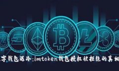 当数字钱包遇冷：imtoken钱