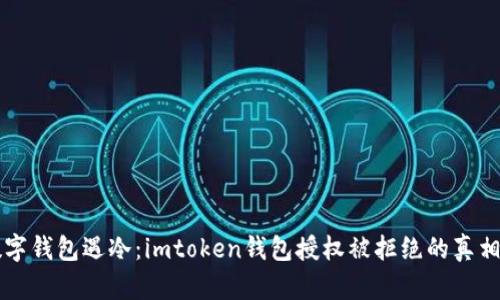 当数字钱包遇冷：imtoken钱包授权被拒绝的真相揭秘