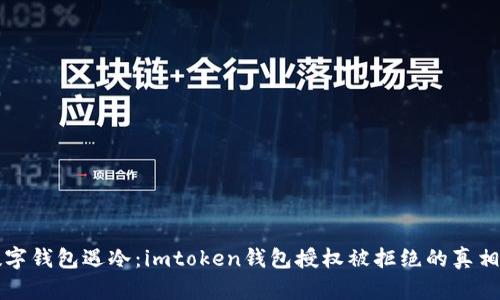 当数字钱包遇冷：imtoken钱包授权被拒绝的真相揭秘