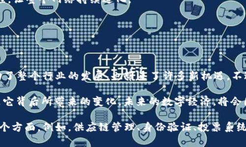 在讨论区块链软件公司之前，首先让我们快速了解一下区块链技术的基本概念。区块链是一种去中心化的技术，它以透明且安全的方式记录交易，使得各个参与者能够共同维护账本，而无需依赖单一的第三方。随着技术的发展，越来越多的公司开始探索和实现基于区块链的应用程序和解决方案，这其中既有初创企业，也有一些知名的大型科技公司。

以下是一些著名的区块链软件公司，涵盖不同领域和应用场景：

### 1. 以太坊（Ethereum）
以太坊是一个开源的区块链平台，允许开发者创建和部署去中心化应用（dApps）。它不仅支持智能合约，还拥有自己的加密货币——以太币（ETH）。以太坊的创始人维塔利克·布特林（Vitalik Buterin）在推动公开透明的数字经济中发挥了重要作用。

### 2. 超级账本（Hyperledger）
超级账本是一个全球合作的开放源代码项目，由Linux基金会发起，旨在推动跨行业的区块链技术应用。它提供了一系列可互操作的工具和框架，比如Hyperledger Fabric和Hyperledger Sawtooth，使得企业能够应该区块链技术来满足其需求。

### 3. R3 Corda
R3是一个致力于金融行业的区块链技术公司，其核心产品Corda是一个专门为金融应用程序而设计的区块链平台。它能够提供隐私保护和高效的交易处理能力，使得各参与方可以实现安全的交易记录。

### 4. Chainalysis
Chainalysis是一家区块链分析公司，致力于帮助政府、金融机构和加密货币企业识别和防范与加密货币相关的犯罪活动。通过区块链分析工具，Chainalysis能够提供实时的风险评分和合规解决方案。

### 5. Blockstream
Blockstream是一家专注于比特币及其相关技术的公司，提供各种区块链技术解决方案，包括侧链和闪电网络。其目标是推动比特币的技术创新和安全性。

### 6. ConsenSys
ConsenSys是以太坊生态系统中的佼佼者，提供开发者工具、基础设施和dApp开发服务。它也是一些知名产品的创造者，比如MetaMask和Infura，使得用户可以更加方便地使用以太坊网络。

### 7. Ripple
Ripple是一家专注于金融机构的区块链公司，其产品RippleNet提供了高效的跨境支付解决方案。借助Ripple的技术，金融机构能够在几秒钟内完成国际汇款，大大提高了交易的速度和降低了费用。

### 8. Binance Smart Chain
作为全球最大的加密货币交易所之一，币安还推出了自己的区块链网络——币安智能链（BSC），它支持智能合约与去中心化应用，并在DeFi（去中心化金融）领域取得了显著的成功。

### 9. Tezos
Tezos是一个自我修改的区块链平台，意在支持智能合约和去中心化应用程序。Tezos 的核心特色是它的治理机制，允许代币持有者参与网络的决策过程，让整个网络持续进化。

### 10. NEO
NEO被称为“中国以太坊”，是一个开源的区块链平台，旨在构建智能经济。它支持数字资产、数字身份和智能合约，欢迎开发者创建各种去中心化应用。

### 总结
区块链技术正以前所未有的速度发展，以前我们可能只是在科幻电影中看到的情节，现在已经通过这些公司变为现实。区块链软件公司的涌现，不仅推动了整个行业的发展，也带来了许多新机遇。不过，正如任何技术一样，区块链也并非万能，仍需持续的创新与改进。

面对这样一个技术变革的时代，大家可能会想：“这些玩意到底对我有啥用呢？”谁还没点小烦恼呢？别担心，区块链的力量不仅在于技术本身，更重要的是它背后所带来的变化。未来的数字经济，将会因为区块链的参与而焕发出新的活力。

随着越来越多的公司和开发者加入这一领域，我们可以期待更加丰富和多样化的应用与解决方案，不再只是局限于加密货币，而是渗透进我们生活的各个方面。例如，供应链管理、身份验证、投票系统等领域，都可以采用区块链技术来提升透明度和安全性。总之，随着企业的相继进入这个领域，区块链的未来将会更加值得期待。