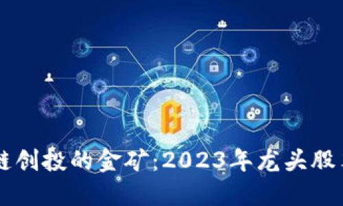 区块链创投的金矿：2023年龙头股票盘点