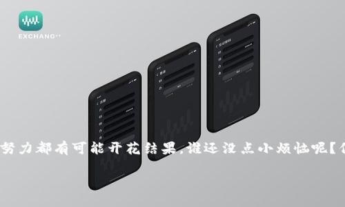 海南区块链融资业务的全景观察

在数字经济快速发展的今天，区块链技术作为一项颠覆性的创新，正在各行业的融资领域掀起波澜。海南作为中国热带岛屿的省份，不仅被视为旅游圣地，更因其特殊的地理位置和政策优势，成为了区块链技术应用和融资业务的重要试验场。在这样的背景下，海南的区块链融资业务正如一颗璀璨的明珠，闪烁出独特的光芒。

一、海南区块链融资的蓬勃发展

首先，让我们剖析一下区块链融资在海南的发展现状。随着海南全岛建设自由贸易试验区和中国特色自由贸易港的提出，三区块链技术将在贸易、税收、金融等领域将迎来政策红利。这无疑为区块链融资业务的发展提供了肥沃的土壤。

海南的区块链融资业务主要包括以下几个方面：

1. 区块链企业融资

在海南，有众多新兴的区块链企业，他们通过发行数字货币、ICO（首次代币发行）等方式获得融资。想象一下，这些企业如同在汪洋大海中扬帆起航，而减轻了融资的重量，轻而易举地驶向成功的彼岸。

2. 投资机构对区块链项目的关注

许多投资机构如今纷纷将目光聚焦在海南的区块链项目上，试图从中挖掘出下一个“区块链界的滴滴出行”。不难理解，谁不想在这个财政和政策扶持的浪潮中，搭乘一班“顺风车”呢？

3. 政府推动政策

海南省政府也积极出台相应政策，支持区块链技术的应用和发展。它就像一位耐心的园丁，精心浇灌每一寸土地，让这些新兴的区块链企业在阳光下茁壮成长。这种政策的支持，使得融资渠道更加多样化，减少了企业的融资成本。

4. 区块链金融服务平台

海南正逐步形成一批基于区块链技术的金融服务平台。这些平台犹如航母，承载着各类区块链项目，为他们提供融资支持、资源对接、市场推广等综合服务。在这些平台的帮助下，区块链项目不仅可以顺利融资，更能在短时间内扩展市场，提升品牌知名度。

二、海南区块链融资的优势分析

那么，海南的区块链融资业务为何能蒸蒸日上呢？原因可谓是多方面的，我们来一一分析。

1. 政策利好

海南独特的地理和政策优势，使其成为区块链行业的“热土”。比如，海南省政府出台了一系列扶持政策，鼓励区块链技术的创新与应用。这样的利好政策，像是一场及时雨，让创业者在炎热的夏天感到丝丝凉意。

2. 雄厚的区块链技术基础

海南汇聚了诸多高水平的区块链技术团队和专业人才，他们如同一缕缕清风，推动区块链技术的不断进步。正因为有这样的人才支持，区块链融资的潜力也得以有效释放。

3. 良好的投资环境

海南的投资环境逐渐成熟，融资渠道多样化，能够为区块链项目提供资金的机构也越来越多。这样一来，想要融资的项目如同鱼在水中自由游弋，再也不用担心“水土不服”的问题了。

4. 多元化的应用场景

海南地处国际贸易中心，相继开展了多项与区块链相关的试点项目，包括但不限于商品追溯、供应链金融、数字资产管理等。这些多元化的应用场景为区块链融资提供了广阔的发展空间，犹如一张宽广的蓝图，将来的前景一片光明。

三、海南区块链融资面临的挑战

尽管海南的区块链融资业务有诸多优势，但发展中仍面临不小的挑战。

1. 法规与监管的滞后

目前，区块链行业的法规与监管仍未完全跟上其发展的步伐，部分项目可能因为缺乏有效监管而面临法律风险。这种情况就像是航行在浓雾中的船只，难免会迷失方向。

2. 市场认知度不足

尽管许多人对区块链的前景充满期待，但在实际应用中，仍有部分人对区块链的理解不够深入。这就如同当初介绍移动支付时，大家总会有“为什么不用现金”的疑问。市场的认知度提升，需要时间的积累与教育。

3. 技术安全问题

区块链虽然以去中心化而著称，但安全问题依然是一个不容忽视的隐患。时常会有黑客针对区块链平台进行攻击，造成巨额损失。就像一扇美丽的窗户，虽然让人心动，但若不牢靠，随时可能掉落。

4. 融资渠道的多元性不足

尽管海南的融资渠道逐渐丰富，但在某些特定领域或项目中，融资渠道仍显得相对单一，制约了企业的进一步发展。可以说，融资渠道的局限性就像是在一个封闭的房间，始终无法打破其中的限制。

四、海南区块链融资的未来展望

面对种种挑战，海南的区块链融资业务依然充满希望，未来的发展方向值得期待。

1. 政策法律环境的进一步完善

随着区块链技术的迅速发展，政府将会更积极地推动相关政策的制定与法律法规的落实。这样的步伐就像是清晨的阳光，伴随着温暖与希望洒在每一角落，为创业者提供清晰的指引。

2. 增强市场认知与教育

通过组织各类区块链知识普及活动，增强公众对区块链的认知。这样的举措如同在市场中撒下种子，等待它们在阳光下茁壮成长。

3. 提升技术安全等级

应加强区块链技术的安全性研究和相关技术创新，以破解现有的安全隐患，确保融资过程中的资金安全。如此一来，区块链的“铁桶”才能真正牢不可破。

4. 多元化融资源的提升

逐步增强在区块链融资方面的多样化资源整合，以满足不同类型项目的需求。这样的努力就像是在为每一位创业者提供了宽广的舞台，让他们各显神通，绽放光彩。

结语

海南作为新一代区块链融资的热土，通过政策红利、技术支持与市场生态的构建，正在吸引越来越多的项目与投资者。在这里，每一个创意都有可能变成现实，每一次努力都有可能开花结果。谁还没点小烦恼呢？但这些挑战并不会阻碍我们前进的脚步。在不久的将来，海南的区块链融资业务定会成为全国乃至全球的标杆，让更多的创业者在这片热土上，找到属于自己的梦想。

海南区块链融资业务：数字海洋中的新航向