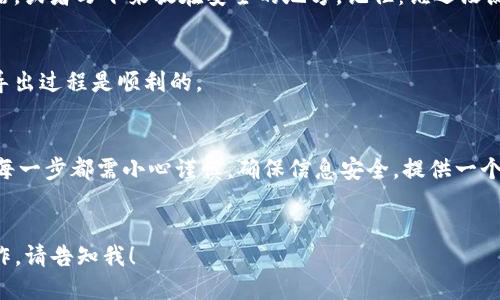 要导出您的imToken钱包，您可以按照以下步骤进行操作：

### 第一步：打开imToken应用
在您的手机上找到并打开imToken应用。如果您尚未安装，请前往官方应用商店下载并安装。

### 第二步：进入钱包管理界面
进入应用后，您将看到您的钱包列表。选择您想要导出的钱包，点击进入该钱包的详细信息页面。

### 第三步：找到导出选项
在钱包详细信息页面，您会看到多个选项。寻找“导出钱包”、“备份”或“导出私钥”等字样。根据当前版本的不同，这些选项的名称可能有所不同，但通常不会相差太远。

### 第四步：验证身份
为了保护您的资产安全，imToken会要求您进行身份验证。这通常包括输入您的钱包密码，或使用指纹识别等方式。完成身份验证后，您将进入导出页面。

### 第五步：选择导出格式
imToken允许您以多种格式导出钱包信息，例如通过私钥或助记词。选择您希望使用的导出格式。在这里，一定要确保您理解您所选择的格式，因为不同的格式在使用和安全性上有所不同。

### 第六步：导出钱包信息
根据您的选择，您将会看到相应的钱包信息，您可以选择将其复制到剪贴板，或以文件的形式进行保存。在此步骤中，请格外注意，不要将这些信息泄露给任何人。这可是您资产的“钥匙”，小心为上哦！

### 第七步：安全存储导出信息
完成导出后，确保将导出的信息安全存储。您可以将其保存在一个安全的地方，如密码管理器，或者写下来放在安全的地方。记住：谁还没点小烦恼呢？丢失这些信息可能会导致您无法访问钱包中的资产。

### 第八步：确认导出效果
为了确保一切正常，您可以尝试使用您的导出信息在其他钱包中导入。如果成功，说明您的导出过程是顺利的。

### 总结
导出imToken钱包的过程其实并不复杂，只要按照以上步骤小心操作，就能顺利完成。记住，每一步都需小心谨慎，确保信息安全。提供一个趣味小贴士：当导出私钥或者助记词时，就像在守护一扇小秘密的门，不要随便给别人看哦！

---
以上内容是导出imToken钱包的步骤说明。如果您需要更详细的解说或特定版本的具体操作，请告知我！