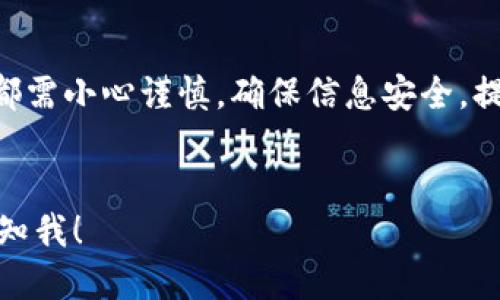 要导出您的imToken钱包，您可以按照以下步骤进行操作：

### 第一步：打开imToken应用
在您的手机上找到并打开imToken应用。如果您尚未安装，请前往官方应用商店下载并安装。

### 第二步：进入钱包管理界面
进入应用后，您将看到您的钱包列表。选择您想要导出的钱包，点击进入该钱包的详细信息页面。

### 第三步：找到导出选项
在钱包详细信息页面，您会看到多个选项。寻找“导出钱包”、“备份”或“导出私钥”等字样。根据当前版本的不同，这些选项的名称可能有所不同，但通常不会相差太远。

### 第四步：验证身份
为了保护您的资产安全，imToken会要求您进行身份验证。这通常包括输入您的钱包密码，或使用指纹识别等方式。完成身份验证后，您将进入导出页面。

### 第五步：选择导出格式
imToken允许您以多种格式导出钱包信息，例如通过私钥或助记词。选择您希望使用的导出格式。在这里，一定要确保您理解您所选择的格式，因为不同的格式在使用和安全性上有所不同。

### 第六步：导出钱包信息
根据您的选择，您将会看到相应的钱包信息，您可以选择将其复制到剪贴板，或以文件的形式进行保存。在此步骤中，请格外注意，不要将这些信息泄露给任何人。这可是您资产的“钥匙”，小心为上哦！

### 第七步：安全存储导出信息
完成导出后，确保将导出的信息安全存储。您可以将其保存在一个安全的地方，如密码管理器，或者写下来放在安全的地方。记住：谁还没点小烦恼呢？丢失这些信息可能会导致您无法访问钱包中的资产。

### 第八步：确认导出效果
为了确保一切正常，您可以尝试使用您的导出信息在其他钱包中导入。如果成功，说明您的导出过程是顺利的。

### 总结
导出imToken钱包的过程其实并不复杂，只要按照以上步骤小心操作，就能顺利完成。记住，每一步都需小心谨慎，确保信息安全。提供一个趣味小贴士：当导出私钥或者助记词时，就像在守护一扇小秘密的门，不要随便给别人看哦！

---
以上内容是导出imToken钱包的步骤说明。如果您需要更详细的解说或特定版本的具体操作，请告知我！