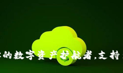 imToken钱包：你的数字资产护航者，支持多种币种的小船！