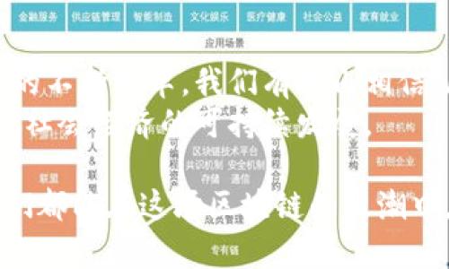 区块链技术自2008年比特币的诞生以来，随着技术的不断成熟和行业的快速发展，已逐渐渗透到各行各业，形成了多种多样的应用场景。接下来，我们将详细探讨区块链的发展方位。

1. 金融服务的变革
区块链在金融领域的应用被认为是其最早和最广泛的应用之一。从传统的银行转账到跨境支付，区块链技术通过智能合约和去中心化的特点，降低了交易成本，提高了交易速度。
例如，Ripple和Stellar等项目正通过区块链技术重塑跨境支付的方式，提供快速、便宜的资金转移方式，解决了传统银行系统中的各种痛点。
此外，去中心化金融（DeFi）也是区块链在金融服务中的重要发展方向，它允许用户在无中介的情况下进行借贷、交易和投资。

2. 供应链管理的透明化
在供应链管理领域，区块链技术能够对物品的整个生命周期进行追踪，从生产、运输到销售。通过将每一个环节的数据记录在区块链上，企业可以实现对商品的全程可追溯性，保障产品质量。
例如，沃尔玛利用区块链技术追踪食品的来源，以减少食品安全问题。而在奢侈品行业，区块链可以确保产品的真伪，减少假冒商品。

3. 医疗健康信息的安全共享
区块链还在医疗健康领域展现出巨大的潜力。通过区块链技术，患者的医疗记录可以在保证隐私和安全的前提下，实现高效的共享。
这些记录不仅可以加速医疗服务的获取，还能帮助医生更好地了解患者的健康状况，从而提高治疗效果。例如，某些医疗区块链平台正致力于让患者直接控制自己的医疗数据，使他们能够在需要时安全地分享给医生和医疗机构。

4. 数字身份的管理与保护
在数字化时代，身份认证和管理成为了一个重要的问题。区块链可以帮助用户创建去中心化的数字身份，用户能够拥有自己的身份信息，并自主控制这些信息的使用。
例如，某些基于区块链的身份认证系统，能够使用户在不同的平台上利用同一个身份进行自主登录，无需记忆多个用户名和密码。想想看，这是多么方便！“谁还没点小烦恼呢？”

5. 智能合约的应用拓展
智能合约是执行特定协议的程序，它们运行在区块链上，通过编写代码来自动化交易和合同的执行。通过智能合约，企业可以减少人为错误和管理成本。
无论是房屋买卖、保险索赔，还是艺术品的交易，都可以通过智能合约来简化流程。例如，一位艺术家可以通过智能合约设置艺术品的销售条款，确保在每次转售时都能获得一定的版税。

6. 政府及公共服务的效能提升
区块链技术在公共服务和政府管理中，能够增加透明度和效能。它可以被用来监控和记录政府与公民之间的互动，减少腐败现象。
例如，某些国家开始利用区块链技术管理选票，确保选举的公平和透明。正在飞速发展的区块链技术能让整个选票传输过程清晰可见，真正做到“民意传递无障碍”。

7. 人工智能与区块链的结合
当人工智能技术遇上区块链，会产生怎样的火花？这一结合将使得数据的安全性和透明度大大提升，同时也能促进算法的公平性。区块链可以为AI算法提供一个可信的数据源，而AI则可以帮助分析和区块链上的数据流。
设想一下，如果人工智能能够实时分析区块链上的交易数据，并及时发现不正常的交易，那么将极大地提高金融服务的安全性。

8. 教育与技能培训的创新
区块链在教育领域也正在崭露头角，特别是在学历和证书的验证方面。通过区块链技术，不同学校、培训机构可以在一个公有的网络上记录个人的学历和技能证明，确保其不可篡改。
这样不仅能减少学历造假行为，还能为雇主提供一个可信的候选人背景检查工具。“找工作？别担心，你的学位就在区块链上等着被验证呢！”

9. 数字货币的兴起
随着区块链技术的普及，数字货币逐渐走进公众视野。各国央行对数字货币的探索也在不断加速，不少国家已经开始测试中央银行数字货币（CBDC）。
数字货币不仅可以提高支付效率，还能对抗金融犯罪，推动经济数字化转型。随着越来越多的人开始接受数字货币的使用，未来的财富观念也可能会因此改变。

10. 行业应用的多元化
除了上述领域，区块链还在体育、艺术、文化等多个行业找到了落脚点。通过非同质化代币（NFT）的形式，艺术家、音乐人和内容创作者可以直接与消费者进行交易，避免中介环节。
这一点不仅改变了传统产业的商业模式，也为创作者带来了更多的收益。例如，在体育领域，密尔沃基雄鹿队通过区块链技术推出了球队数字资产，为球迷提供了新的互动体验。

总结
区块链技术的发展方位广泛而多样，几乎覆盖了社会生活的各个方面。随着技术的不断进步和社会的不断变革，我们有理由相信，区块链将在未来的创新与合作中，承载更多的可能性。
通过深化对区块链应用的认识与探讨，企业、政府和个人都能够更好地适应这一新的技术环境，实现社会经济的可持续发展。

区块链的未来值得期待，全世界正以不同的方式，拥抱这一颠覆性的技术。希望在未来的日子里，我们都能在这场区块链的浪潮中，乘风破浪，扬帆起航！