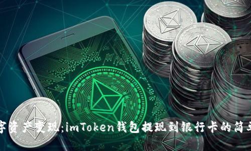 把数字资产变现：imToken钱包提现到银行卡的简单指南