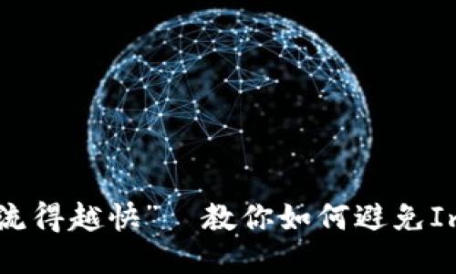 “钱就像沙子，握得越紧流得越快”—教你如何避免ImToken假钱包的币丢失