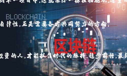   区块链融资如同高空走钢丝：危险与机遇并存 / 
 guanjianci 区块链融资, 风险隐患, 投资, 加密货币 /guanjianci 

引言：区块链融资的魅力与风险
当我们谈论区块链融资时，很多人都能到数字货币的狂热景象，就像一场盛大的嘉年华，五光十色、喧闹非凡。然而，华丽的表象背后，却潜伏着诸多风险和隐患。区块链融资的世界，就像在高空走钢丝，有些人在这条钢丝上翩翩起舞，而另一些人却在坠落的边缘，心惊胆战。

1. 区块链融资的基础知识
首先，我们有必要了解什么是区块链融资。简而言之，它是指利用区块链技术进行的资金募集行为，包括初始代币发行（ICO）、代币销售等。在区块链融资的过程中，企业通过发行数字代币（例如比特币、以太坊等）来吸引投资者，从而实现融资目的。
然而，由于区块链行业尚处于快速发展阶段，其监管政策相对滞后，导致很多投资者对潜在风险的认识不足。令人忧心的是，这一行业的复杂性和不确定性，使得融资风险显得尤为显著。

2. 市场波动带来的不确定性
区块链融资的首要风险，便是市场价格的剧烈波动。正如坐过山车，投资者的心理承受能力往往在这种瞬息万变的市场中受到严峻考验。想象一下，如果你买入了一个数字货币，隔天就发现其价格暴跌，心情可想而知。
尤其是在一些没有足够市场深度的代币上，价格波动更是如同玩具车速降的开关，转瞬即逝。这种波动不仅会影响到投资人资金的安全，也可能对整个项目的进展产生负面影响。

3. 项目透明度不足
在区块链融资中，项目的透明度是非常重要的。然而，许多项目并没有足够的信息披露，投资者往往很难获取关于项目的全面信息。这就好比在黑暗中走路，连前方的路都看不见，更遑论选择正确的方向。
当投资者对项目缺乏了解时，就容易遭遇“骗局”或“空气项目”的风险。投资者在这样的情况下，可能会发现自己financially stranded，资金打了水漂却无处申诉。

4. 法律政策风险
区块链融资还面临法律政策的不确定性。正如“今天的市场之王，明天的深渊之主”，不同国家和地区的监管机制及政策会直接影响到项目的发展前途。有些国家对区块链及相关项目抱有积极态度，而另一些国家则选择了全面禁令。
投资者需谨慎关注各国的政策动态，以免在监管风暴中受到牵连，一不留神，可能就成为了“被监管”的牺牲品。正所谓，“跟风投机”往往是死路一条。

5. 技术风险与安全隐患
在区块链融资中，技术风险也是无法忽视的一环。区块链技术本身虽然具有较高的安全性，但若项目团队在智能合约开发中存在漏洞，或遭遇黑客攻击，后果将非常严重。说到这里，不禁让人想起那句“信任但要验证”的箴言。
想象一下，如果你的资产因为技术缺陷而瞬间消失，那种失落感堪比从天而降的惊雷，让人感到无比绝望。

6. 投资者自身的风险
除了外部环境的风险，投资者自身也要清楚自己的决策能力。很多时候，投资者因缺乏经验或情绪控制能力而造成重大损失。就像一位冲动的购物者，往往在没有认真考虑的情况下，买下不必要的物品，每当看到账单就会心如刀割。
在面对高风险投资时，冷静与理智显得尤为重要。谁还没点小烦恼呢？心态的平稳能帮助你在风雨中找到方向。

7. 精明的选择与合理规划
在这样的高风险环境中，如何实现理智投资，避免潜在风险呢？首先，投资者需要深入研究项目背景，了解其团队和技术的可信度。最好的选择就是选择那些有过往成功经验和深厚技术背景的项目。
其次，合理分散风险也是投资策略中的一个重要环节。在不同项目之间进行合理配置，而不是将所有资金都投入到单一项目中，这就像给一株植物施肥，适量而均匀的浇灌能够让其茁壮成长。

8. 创建安全的投资环境
为了减少区块链融资中的风险，整个行业需要进一步改善透明度及安全性。加强对项目团队的审查，提升行业的自律性，正是需要各方共同努力的方向。
既然选择了这条高空走钢丝的路，就要时刻保持警惕，别让脚下的钢丝变成你滑向深渊的诱因。

结语：在风险与机遇中稳步前行
区块链融资虽然充满了风险隐患，但机遇同样蕴藏其中。在这条高空钢丝上，只有那些不断学习、适应变化，谨慎投资的人，才能抓住时代的脉搏，稳步前行。最终，我们不仅要在这条钢丝上迈出稳健的步伐，更要学会如何在风口浪尖上实现自我价值。
谁说高空走钢丝不能是一种艺术？当你懂得如何在风险中游刃有余时，你便能将这场冒险演绎得淋漓尽致。