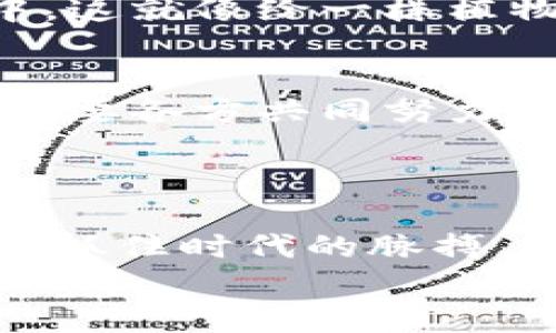   区块链融资如同高空走钢丝：危险与机遇并存 / 
 guanjianci 区块链融资, 风险隐患, 投资, 加密货币 /guanjianci 

引言：区块链融资的魅力与风险
当我们谈论区块链融资时，很多人都能到数字货币的狂热景象，就像一场盛大的嘉年华，五光十色、喧闹非凡。然而，华丽的表象背后，却潜伏着诸多风险和隐患。区块链融资的世界，就像在高空走钢丝，有些人在这条钢丝上翩翩起舞，而另一些人却在坠落的边缘，心惊胆战。

1. 区块链融资的基础知识
首先，我们有必要了解什么是区块链融资。简而言之，它是指利用区块链技术进行的资金募集行为，包括初始代币发行（ICO）、代币销售等。在区块链融资的过程中，企业通过发行数字代币（例如比特币、以太坊等）来吸引投资者，从而实现融资目的。
然而，由于区块链行业尚处于快速发展阶段，其监管政策相对滞后，导致很多投资者对潜在风险的认识不足。令人忧心的是，这一行业的复杂性和不确定性，使得融资风险显得尤为显著。

2. 市场波动带来的不确定性
区块链融资的首要风险，便是市场价格的剧烈波动。正如坐过山车，投资者的心理承受能力往往在这种瞬息万变的市场中受到严峻考验。想象一下，如果你买入了一个数字货币，隔天就发现其价格暴跌，心情可想而知。
尤其是在一些没有足够市场深度的代币上，价格波动更是如同玩具车速降的开关，转瞬即逝。这种波动不仅会影响到投资人资金的安全，也可能对整个项目的进展产生负面影响。

3. 项目透明度不足
在区块链融资中，项目的透明度是非常重要的。然而，许多项目并没有足够的信息披露，投资者往往很难获取关于项目的全面信息。这就好比在黑暗中走路，连前方的路都看不见，更遑论选择正确的方向。
当投资者对项目缺乏了解时，就容易遭遇“骗局”或“空气项目”的风险。投资者在这样的情况下，可能会发现自己financially stranded，资金打了水漂却无处申诉。

4. 法律政策风险
区块链融资还面临法律政策的不确定性。正如“今天的市场之王，明天的深渊之主”，不同国家和地区的监管机制及政策会直接影响到项目的发展前途。有些国家对区块链及相关项目抱有积极态度，而另一些国家则选择了全面禁令。
投资者需谨慎关注各国的政策动态，以免在监管风暴中受到牵连，一不留神，可能就成为了“被监管”的牺牲品。正所谓，“跟风投机”往往是死路一条。

5. 技术风险与安全隐患
在区块链融资中，技术风险也是无法忽视的一环。区块链技术本身虽然具有较高的安全性，但若项目团队在智能合约开发中存在漏洞，或遭遇黑客攻击，后果将非常严重。说到这里，不禁让人想起那句“信任但要验证”的箴言。
想象一下，如果你的资产因为技术缺陷而瞬间消失，那种失落感堪比从天而降的惊雷，让人感到无比绝望。

6. 投资者自身的风险
除了外部环境的风险，投资者自身也要清楚自己的决策能力。很多时候，投资者因缺乏经验或情绪控制能力而造成重大损失。就像一位冲动的购物者，往往在没有认真考虑的情况下，买下不必要的物品，每当看到账单就会心如刀割。
在面对高风险投资时，冷静与理智显得尤为重要。谁还没点小烦恼呢？心态的平稳能帮助你在风雨中找到方向。

7. 精明的选择与合理规划
在这样的高风险环境中，如何实现理智投资，避免潜在风险呢？首先，投资者需要深入研究项目背景，了解其团队和技术的可信度。最好的选择就是选择那些有过往成功经验和深厚技术背景的项目。
其次，合理分散风险也是投资策略中的一个重要环节。在不同项目之间进行合理配置，而不是将所有资金都投入到单一项目中，这就像给一株植物施肥，适量而均匀的浇灌能够让其茁壮成长。

8. 创建安全的投资环境
为了减少区块链融资中的风险，整个行业需要进一步改善透明度及安全性。加强对项目团队的审查，提升行业的自律性，正是需要各方共同努力的方向。
既然选择了这条高空走钢丝的路，就要时刻保持警惕，别让脚下的钢丝变成你滑向深渊的诱因。

结语：在风险与机遇中稳步前行
区块链融资虽然充满了风险隐患，但机遇同样蕴藏其中。在这条高空钢丝上，只有那些不断学习、适应变化，谨慎投资的人，才能抓住时代的脉搏，稳步前行。最终，我们不仅要在这条钢丝上迈出稳健的步伐，更要学会如何在风口浪尖上实现自我价值。
谁说高空走钢丝不能是一种艺术？当你懂得如何在风险中游刃有余时，你便能将这场冒险演绎得淋漓尽致。