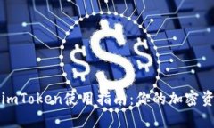 以太坊钱包imToken使用指南