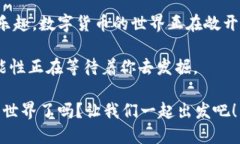    轻松下载imToken：数字钱