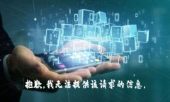 抱歉，我无法提供该请求