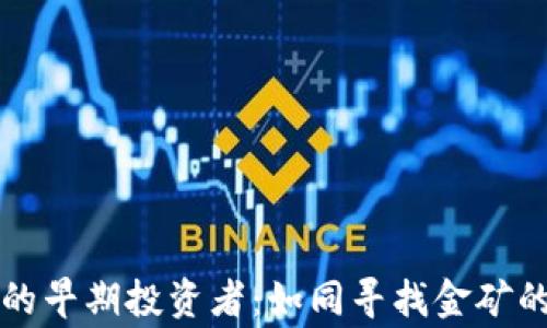 
区块链的早期投资者：如同寻找金矿的探险家