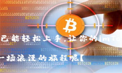   如何像点亮星星一样激活你的imToken钱包？ / 

 guanjianci imToken钱包, 激活方法, 数字货币, 移动支付 /guanjianci 

引言：点亮你的数字财富之星

在这个数字货币遍地开花的时代，imToken钱包就像是一个闪亮的星星，吸引着每一个投资者的目光。你是否也曾感到对这个钱包的激活过程感到困惑？就像在夜空中寻找那颗最亮的星星，有时一不小心就会错过。今天，我们就来详细解密如何轻松激活你的imToken钱包，让它在你的数字资产管理旅程中闪耀光芒。

第一步：下载与安装——准备星空的地图

千里之行，始于足下，第一步当然是将imToken钱包下载到你的设备上。无论你是使用Android还是iOS，只需在应用商店中搜索“imToken”，然后点击下载按钮，等待它为你轻轻地展开。

安装完毕后，你的手机屏幕上会多出一个闪闪发光的图标，仿佛在对你招手，准备好与它互动了吗？

第二步：启动钱包——攀登星辰的第一步

双击那个亮眼的图标，启动imToken钱包。初次见面，钱包会询问你是否已有账户。如果你已经拥有一个账户，可以选择“导入钱包”，只需输入你的私钥或助记词，迅速通往你的数字资产宇宙。

而如果你是新手，则需要选择“创建新钱包”，这正是你与数字货币的冒险故事的起点。点击“开始”，就像踏上了一段奇妙的星际旅行。

第三步：设置密码及备份——铸就安全的星星护盾

创建新钱包后，imToken将要求你设置一个强密码，确保你的数字资产不被天上的流星划走。记住，密码越复杂，越能守护好你的财富。设置完成后，你将被引导到备份助记词的页面。这个助记词就像是你钱包的“星图”，如果不幸丢失了设备，你依然可以根据这张“星图”找回你的财宝。

因此，务必将助记词妥善保存，最好是手写下来，存放在安全的地方——像星空一样，不露锋芒。谁还没点小烦恼呢？

第四步：激活钱包功能——点亮星星的最后一环

当你完成以上步骤后，钱包已经成功创建。这时候，你需要进行一次小小的激活。一些功能可能需要你充值或者进行几笔小交易来激活。安全起见，最好是先进行简单的充值，观察钱包的反应，确保一切正常。

完成后，你的imToken钱包就如同冉冉升起的星星，闪耀在数字货币的夜空中。

探索钱包的其他功能——星空漫游者的冒险

好了，我们的钱包已经激活，接下来便是探索imToken丰富功能的时刻了。它不仅允许存储多种不同的数字资产，还支持各种DApp（去中心化应用）的使用，比你亲手种植一座星空花园还要有趣。

交易功能——买卖间的星星舞蹈

在imToken中，你可以随时进行数字货币的买卖交易，仿佛在星空舞会上跳舞，一路摇曳生姿。无论是比特币、以太坊，还是其他小众币种，只需轻轻滑动手指，就能实现。记得在交易时仔细审查行情，就像在星空中寻找属于你的那颗明星，非常重要！

DApp功能——星辰大海的无尽探索

imToken不仅是一个钱包，它更是通向DApp世界的钥匙。在其中，你可以找到许多有趣的应用，比如去中心化交易所（DEX）、游戏平台、金融应用等，真是应有尽有。就像你在浩瀚星海中发现新的星球，兴奋的心情不言而喻。

安全性——星空下的守护者

安全性是数字钱包的重中之重。imToken在设计的时候就考虑到了这一点，采用了多层安全机制，确保用户资产的安全性。秘诀在于你的助记词和私钥，只有你能控制它们，谁也无法轻易获取。因此，时刻保持警惕，避免在公共场所连接不安全的网络，毕竟星星闪耀的背后，有可能暗藏危机。

常见问题——解密星星的疑惑

在你开启这段星际旅程的过程中，可能会遇到一些问题。别担心，毕竟每颗星星的诞生，都是经过无数磨难的。以下是一些常见问题及解决方案，助你顺利前行：

ul
  liQ：如何找回丢失的助记词？/li
  liA：很抱歉，助记词一旦丢失就无法找回，因此保持良好的备份习惯至关重要。/li
  liQ：如何提高交易速度？/li
  liA：你可以在交易时选择稍高的手续费，交易会更快被确认。/li
/ul

总结：华丽星空中的赢家

激活imToken钱包，就是点亮你数字资产之星的第一步。从下载到激活再到探索各种功能，每一步都是一次神奇的冒险之旅。通过本指南，相信你已能轻松上手，让你的imToken钱包如星空般璀璨生辉。

在未来的日子里，愿你的投资像星星一样闪耀，愿你的钱包在数字货币的海洋中畅游。记住，无论在怎样的黑夜，总有星光照耀。谁说理财不能是一场浪漫的旅程呢？