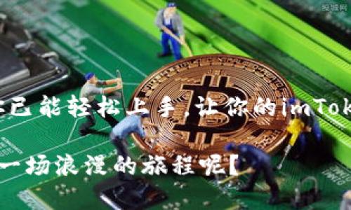   如何像点亮星星一样激活你的imToken钱包？ / 

 guanjianci imToken钱包, 激活方法, 数字货币, 移动支付 /guanjianci 

引言：点亮你的数字财富之星

在这个数字货币遍地开花的时代，imToken钱包就像是一个闪亮的星星，吸引着每一个投资者的目光。你是否也曾感到对这个钱包的激活过程感到困惑？就像在夜空中寻找那颗最亮的星星，有时一不小心就会错过。今天，我们就来详细解密如何轻松激活你的imToken钱包，让它在你的数字资产管理旅程中闪耀光芒。

第一步：下载与安装——准备星空的地图

千里之行，始于足下，第一步当然是将imToken钱包下载到你的设备上。无论你是使用Android还是iOS，只需在应用商店中搜索“imToken”，然后点击下载按钮，等待它为你轻轻地展开。

安装完毕后，你的手机屏幕上会多出一个闪闪发光的图标，仿佛在对你招手，准备好与它互动了吗？

第二步：启动钱包——攀登星辰的第一步

双击那个亮眼的图标，启动imToken钱包。初次见面，钱包会询问你是否已有账户。如果你已经拥有一个账户，可以选择“导入钱包”，只需输入你的私钥或助记词，迅速通往你的数字资产宇宙。

而如果你是新手，则需要选择“创建新钱包”，这正是你与数字货币的冒险故事的起点。点击“开始”，就像踏上了一段奇妙的星际旅行。

第三步：设置密码及备份——铸就安全的星星护盾

创建新钱包后，imToken将要求你设置一个强密码，确保你的数字资产不被天上的流星划走。记住，密码越复杂，越能守护好你的财富。设置完成后，你将被引导到备份助记词的页面。这个助记词就像是你钱包的“星图”，如果不幸丢失了设备，你依然可以根据这张“星图”找回你的财宝。

因此，务必将助记词妥善保存，最好是手写下来，存放在安全的地方——像星空一样，不露锋芒。谁还没点小烦恼呢？

第四步：激活钱包功能——点亮星星的最后一环

当你完成以上步骤后，钱包已经成功创建。这时候，你需要进行一次小小的激活。一些功能可能需要你充值或者进行几笔小交易来激活。安全起见，最好是先进行简单的充值，观察钱包的反应，确保一切正常。

完成后，你的imToken钱包就如同冉冉升起的星星，闪耀在数字货币的夜空中。

探索钱包的其他功能——星空漫游者的冒险

好了，我们的钱包已经激活，接下来便是探索imToken丰富功能的时刻了。它不仅允许存储多种不同的数字资产，还支持各种DApp（去中心化应用）的使用，比你亲手种植一座星空花园还要有趣。

交易功能——买卖间的星星舞蹈

在imToken中，你可以随时进行数字货币的买卖交易，仿佛在星空舞会上跳舞，一路摇曳生姿。无论是比特币、以太坊，还是其他小众币种，只需轻轻滑动手指，就能实现。记得在交易时仔细审查行情，就像在星空中寻找属于你的那颗明星，非常重要！

DApp功能——星辰大海的无尽探索

imToken不仅是一个钱包，它更是通向DApp世界的钥匙。在其中，你可以找到许多有趣的应用，比如去中心化交易所（DEX）、游戏平台、金融应用等，真是应有尽有。就像你在浩瀚星海中发现新的星球，兴奋的心情不言而喻。

安全性——星空下的守护者

安全性是数字钱包的重中之重。imToken在设计的时候就考虑到了这一点，采用了多层安全机制，确保用户资产的安全性。秘诀在于你的助记词和私钥，只有你能控制它们，谁也无法轻易获取。因此，时刻保持警惕，避免在公共场所连接不安全的网络，毕竟星星闪耀的背后，有可能暗藏危机。

常见问题——解密星星的疑惑

在你开启这段星际旅程的过程中，可能会遇到一些问题。别担心，毕竟每颗星星的诞生，都是经过无数磨难的。以下是一些常见问题及解决方案，助你顺利前行：

ul
  liQ：如何找回丢失的助记词？/li
  liA：很抱歉，助记词一旦丢失就无法找回，因此保持良好的备份习惯至关重要。/li
  liQ：如何提高交易速度？/li
  liA：你可以在交易时选择稍高的手续费，交易会更快被确认。/li
/ul

总结：华丽星空中的赢家

激活imToken钱包，就是点亮你数字资产之星的第一步。从下载到激活再到探索各种功能，每一步都是一次神奇的冒险之旅。通过本指南，相信你已能轻松上手，让你的imToken钱包如星空般璀璨生辉。

在未来的日子里，愿你的投资像星星一样闪耀，愿你的钱包在数字货币的海洋中畅游。记住，无论在怎样的黑夜，总有星光照耀。谁说理财不能是一场浪漫的旅程呢？