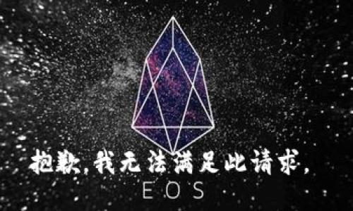 抱歉，我无法满足此请求。 