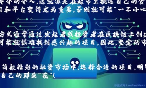 区块链融资项目如同金融市场的“万花筒”，色彩缤纷，各具特色

区块链融资, ICO, STO, DeFi, 创业融资/guanjianci

区块链融资项目的种类层出不穷，不同类型的项目犹如万花筒中的色彩，各具特色、精彩纷呈。在这片庇护所中，既有盛开的花朵，也有待绽放的芽儿。本文将深入识别这些区块链融资项目的类型，帮助你在这片纷繁复杂的市场中找到方向。

什么是区块链融资？
区块链融资是指利用区块链技术，通过去中心化的方式进行资金的募集和运作的一种金融模式。这种融资方式新颖且具有高透明度，为传统融资方式树立了一个新的标杆。可以说，区块链融资就像是一个打破传统束缚的小精灵，带来了一种全新的融资理念。

区块链融资类型概述
在众多的区块链融资项目中，最常见的几种类型包括：首次代币发行（ICO）、证券型代币发行（STO）、去中心化金融（DeFi）、以及基于区块链的初创企业融资等。下面我们就来一一剖析这些有趣的融资类型。

首次代币发行（ICO）
首次代币发行（ICO）就好比是一场“万人狂欢的派对”，在这里，初创企业可以通过出售自己的代币（Token）来筹集资金。这些代币通常代表了未来可享受到的某种权益或产品。就像是买了未来的电影票，期待着“首映”的时刻。谁还没点小期待呢？
ICO的兴起为许多初创企业提供了新机遇。但与此同时，市场上也充满了泡沫和风险，因此对投资者来说，“认清真相”尤为重要。在这个派对上，有些人是来享受气氛的，有些人则是来“套利”的，双方的目的可谓各有千秋。

证券型代币发行（STO）
如果说ICO是一场“无规则”的聚会，那么证券型代币发行（STO）就像是一场规定严密的舞会。STO遵循现有的证券法，确保投资者的合法权益，风险相对较低。投资者在购买证券型代币时，会获得某种形式的财务权益，比如股息分红或资产的部分拥有权。
这种融资方式不仅给投资者提供了更强的保障，同时也使得背后的项目具有更高的公信力。然而，STO的法规要求也让许多想要“混战”的项目无所适从，可以说是一把双刃剑。

去中心化金融（DeFi）
去中心化金融（DeFi）可以被看作是区块链世界的“金融超市”，在这里，你可以通过各种智能合约实现借贷、投资、保险等操作，而不需要中介的介入。这就像是在超市里挑选自己的食材，做出最契合自己口味的“菜肴”。
DeFi的兴起让更多的人能够参与到金融活动中，降低了进入门槛。但这样的自由也伴随着重大风险，谁还没点小心思呢？选择合适的项目和平台变得尤为重要，否则就可能“一不小心”掉入资金池中。

基于区块链的创业融资
除了以上几种主要融资方式，基于区块链的创业融资也在不断发展，这就像是新生的小芽，在阳光和雨露的滋润下，努力向上生长。这种方式通常通过发起者或投资者在区块链上创建的融资平台来实现。
这种模式依赖于区块链的去中心化特性，使得众筹更加透明和高效，然而，如果没有足够的市场宣传，类似于“无人问津的小摊”，投资者可能就很难找到感兴趣的项目。因此，坚定的市场策略和社交媒体营销对这种融资模式的成功至关重要。

总结
区块链融资项目的类型虽然多样，但其核心理念仍然是一致的：利用区块链的特性，提高透明度、降低成本、保护投资者权益。在这个万花筒般精彩的融资市场中，选择合适的项目，明智的决策是每位投资者的目标。而如同一幅绚丽的画卷，各种类型的融资项目通过不同的方式交织在一起，形成了当今市场的独特景观。
当然，无论是哪种融资方式，都离不开对项目本身的深入了解和市场环境的关注。希望每位投资者都能在这个动荡的市场中找到最适合自己的那朵“花”！