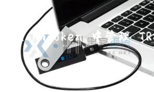 要在 imToken 钱包中导入 TRX（Tron）钱包，你可以按照以下步骤进行操作。请注意，确保你已经下载并安装了 imToken 应用。同时，保持你的助记词或私钥安全，不要将其透露给Anyone。以下是详细的步骤：

步骤一：打开 imToken 应用

首先，确保你的设备上已经安装 imToken 钱包应用。打开应用后，你将看到主界面。在这个界面上，你可以看到“资产”、“DApp”、“工具”等选项。

步骤二：进入钱包管理界面

在主界面中，点击屏幕右上角的头像或小齿轮图标，进入钱包管理设置。这个地方就像你家的工具箱，所有必要的工具应有尽有。

步骤三：选择“导入钱包”

在钱包管理界面中，找到“导入钱包”选项。点击进入，这里就像是打开了一扇通往新的数字资产世界的大门。

步骤四：选择导入方式

imToken 提供多种导入方式，你可以选择使用私钥、助记词或钱包文件进行导入。每种方式就像一条通往TRX世界的不同小路，选择你最熟悉的一条。

步骤五：输入私钥或助记词

如果选择使用私钥或助记词，按照提示输入即可。注意：输入你的私钥或助记词就像给你的数字钱包打开了“密码锁”，一定要慎重，切勿泄露给他人。

步骤六：确认导入

完成输入后，点击确认。成功导入后，你的 TRX 钱包就会出现在 imToken 的资产列表中。就好像打开了一个装满宝藏的箱子，满满的期待感油然而生。

步骤七：管理你的 TRX 资产

导入完成后，你可以随时查看、发送或接收 TRX。在资产列表中，你会看到 TRX 的余额。想象一下，你的 TRX 资产就像是一只正在增长的小鸟，随时准备飞向更高的天空。

总结

导入 TRX 钱包到 imToken 并不复杂，只需几个简单的步骤，就能顺利完成。无论是新用户还是老用户，了解如何在 imToken 中管理 TRX 钱包，都是一件重要的事情。毕竟，谁还没点小烦恼呢？掌握这些知识，未来的数字资产管理将会更加轻松愉快。

希望这些步骤能帮助你顺利导入 TRX 钱包！