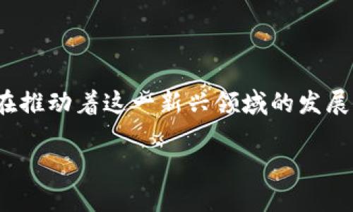 深圳作为中国的科技创新中心，在区块链领域的发展也相当迅速。深圳市政府于2019年发布了《深圳市区块链产业发展行动计划(2019-2021年)》，旨在推动区块链技术的应用与发展，进一步增强深圳在全球区块链领域的竞争力。以下是深圳的一些主要区块链试点公司和相关企业：

### 1. 腾讯
腾讯的区块链探索之路
作为中国最大的互联网公司之一，腾讯在区块链领域的探索早已不拘泥于常规。腾讯在区块链技术的应用方面积极布局，推出了“腾讯区块链”平台，致力于通过区块链技术提供更加安全和透明的服务。例如，腾讯利用区块链技术为供应链金融提供支持，帮助企业实现信息的透明共享。

### 2. 比特大陆
比特大陆：从矿机到区块链增值
作为全球领先的区块链硬件制造商，比特大陆的主营业务是生产比特币矿机，但他们也在探索区块链技术的实际应用，特别是在金融领域的潜力。例如，比特大陆正在着手开发基于区块链的金融服务平台，以帮助企业更有效地进行资产管理。

### 3. 蚂蚁链
蚂蚁链：赋能企业数字化转型
蚂蚁链是蚂蚁集团推出的区块链方案，旨在为各种行业提供适合的区块链技术服务。蚂蚁链开展了不少试点项目，包括为供应链管理、商品溯源提供区块链支持。他们的目标是通过区块链技术让商业价值最大化。

### 4. 依图科技
依图科技：AI与区块链的结合
依图科技不仅在人工智能领域颇有建树，也在区块链应用方面进行了一些创新尝试。通过将AI与区块链结合，依图科技推动了身份认证、数据安全等多个领域的创新，助力数字经济发展。

### 5. BABB
BABB：区块链金融的新星
BABB 是一家专注于区块链金融科技的初创公司，提供全球个人和企业的数字银行解决方案。通过去中心化的技术，他们希望降低跨境支付的成本，并提高交易的透明度。

### 6. 云图科技
云图科技：区块链技术的潜力发掘者
云图科技专注于区块链技术的研发与应用，他们的目标是解决行业内存在的一些痛点。例如，利用区块链技术实现信息的可追溯性，从而提高供应链的效率。

### 7. OChain
OChain：为企业提供区块链解决方案
OChain是一家提供企业级区块链解决方案的公司，专注于帮助企业搭建私有链及公有链业务应用。他们的目标是通过区块链技术改变传统行业的游戏规则。

### 深圳区块链产业的未来展望
未来的区块链发展趋势
随着技术的发展，深圳的区块链产业也将迎来新的机遇。区块链的去中心化特性将继续吸引更多企业的关注，同时政府的支持和政策的推动将为行业提供进一步发展的动力。因此，深圳在区块链技术的应用与创新方面，未来还将有更多的企业和项目涌现出来。

### 结语
区块链与深圳的未来
深圳作为科技创新的重要基地，其在区块链技术领域的探索正赋能着更多的产业与企业。无论是腾讯、比特大陆，还是其他企业，他们的努力都在推动着这一新兴领域的发展。谁还未在飞速发展的时代中感到些许小烦恼呢？其实，正是这样的不确定性与变化，才让我们能在这片广阔的新天地中，找到属于自己的机遇。

如需更详细的企业介绍或具体应用案例，欢迎继续询问！