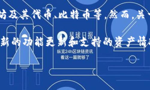 截至我的知识截止日期（2023年10月），imToken是一款广受欢迎的数字货币钱包，支持多种区块链资产的存储与管理，包括以太坊及其代币、比特币等。然而，关于Filecoin（FIL）的支持情况，imToken最初并不支持直接的FIL冷钱包功能，但用户可以通过imToken管理其他支持的代币和资产。

如果你对imToken能否支持FIL冷钱包功能的最新进展感兴趣，建议你查看imToken的官方网站或相关的社交媒体页面，以获取最新的功能更新和支持的资产情况。

如果你需要更多信息，例如如何使用imToken或冷钱包的相关知识，请告诉我！