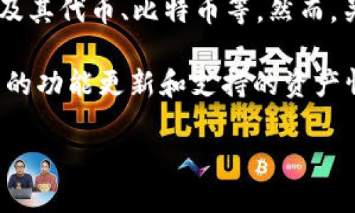 截至我的知识截止日期（2023年10月），imToken是一款广受欢迎的数字货币钱包，支持多种区块链资产的存储与管理，包括以太坊及其代币、比特币等。然而，关于Filecoin（FIL）的支持情况，imToken最初并不支持直接的FIL冷钱包功能，但用户可以通过imToken管理其他支持的代币和资产。

如果你对imToken能否支持FIL冷钱包功能的最新进展感兴趣，建议你查看imToken的官方网站或相关的社交媒体页面，以获取最新的功能更新和支持的资产情况。

如果你需要更多信息，例如如何使用imToken或冷钱包的相关知识，请告诉我！