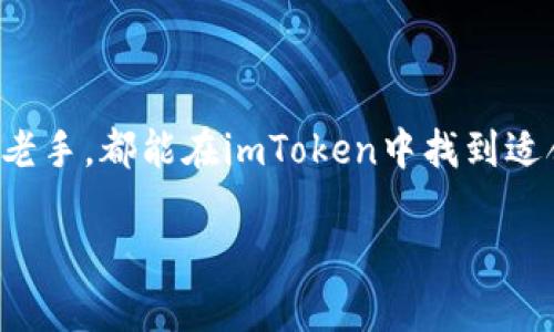 “imToken导入钱包”指的是在imToken这款数字钱包应用中，将已有的加密货币钱包信息（例如私钥或助记词）导入到imToken中，以便用户能够管理和使用这些数字资产。 

以下是“imToken导入钱包”相关的内容：

### 什么是imToken？

imToken是一款广受欢迎的移动端数字钱包，支持以太坊及其生态系统中多种代币（如ERC-20），并且还支持比特币等多条公链的管理。用户可通过imToken安全地存储、管理和交易各种加密资产。它就像一种数字资产的“护身符”，让用户可以轻松地在加密货币的海洋中畅游。

### 为什么要导入钱包？

导入钱包的原因多种多样，或许你之前用过其他的数字钱包而想要集中管理资产，或者想要使用imToken提供的一些特定功能。还有另一种情况，那就是想要保留资产的安全性，将私钥或者助记词进行备份，从而避免因丢失密码而无法访问资产的风险。

无论是哪种原因，“导入钱包”都能让用户在imToken这一强大平台上更方便地管理他们的加密货币。从这个角度看，导入钱包就如同为你的数字资产选择了一把更可靠的锁。

### 如何在imToken中导入钱包？

步骤一：下载并安装imToken
首先，你需要在你的手机应用商店中搜索“imToken”，然后下载并安装这款应用。确保你下载的是官方版本，以免下载到假冒软件哦！

步骤二：打开imToken应用
安装完成后，打开imToken应用。你会看到一个非常友好的用户界面，就像一个精心布置的商店，等待着你来探索。

步骤三：选择“导入钱包”选项
在主界面上，点击“我”，然后选择“导入钱包”。这个按钮就像是一本打开的书，邀请你书写属于自己的加密货币故事。

步骤四：输入助记词或私钥
接下来，你会被要求输入助记词或者私钥。助记词是一个由12个单词组成的短语，像是加密于钱包深处的钥匙；而私钥则是一长串的字符，安全地保护着你的数字资产。请确保这些信息的正确性，因为一旦输入错误，可能会导致无法导入。

步骤五：设置密码
为了确保你的钱包安全，你需要为新的钱包设置一个安全的密码。这把“钥匙”不仅能开门，更能保证知道它的人才能进入这个秘密花园。

步骤六：完成导入
最后，按照提示完成导入。恭喜你！此时你的资产已经安全地存放在imToken钱包中，就像把你的宝贵财产锁在了一个安全的金库中。

### 导入钱包的小窍门

导入钱包虽然操作简单，但对于新手来说也可能会有些小挑战。以下是一些小窍门，让你的导入过程更加顺利：

ul
    listrong备份一份信息：/strong在导入之前，建议将助记词或者私钥提前备份。可以用笔记本写下来并妥善保存，这就像为你的钥匙配备一个备份，以防万一。/li
    listrong确保信息安全：/strong避免在不安全的环境下输入助记词或私钥，例如公共场所的免费Wi-Fi，安全第一哦！/li
    listrong了解钱包功能：/strong导入之后，了解imToken的各项功能和服务，利用好这些工具为你的数字资产提供增值支持。/li
/ul

### 注意事项

安全第一
在数字货币钱包的世界中，安全永远是第一位的。使用imToken时，请确保你的设备没有被病毒感染，定期更新应用。数字资产世界的风险就像大海一样，风浪变幻莫测，一定要小心驶得万年船哦。

提供反馈
如果在导入或者使用过程中遇到问题，可以联系imToken的客服寻求帮助，或在社区论坛寻求他人的帮助。毕竟，世界上没有人是孤岛，我们总有一起分享经验和解决问题的机会。

### 总结

imToken的导入钱包功能，方便了用户在管理和使用数字资产方面的需求。整个流程简单易懂，像一场精彩的旅程一般，让你渐渐熟悉这个充满可能性的加密货币世界。无论是新手还是老手，都能在imToken中找到适合自己的使用方式。记住，在这个数字时代，每一步的安全和便捷都意味着你能更好地掌控自己的资产。所以，快去导入你的钱包，让你的小烦恼随风而去，从此轻松管理你的加密财富吧！

希望以上内容能让你对“imToken导入钱包”有一个清晰而有趣的了解！