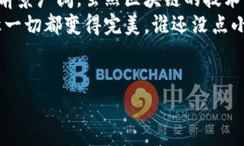 在讨论区块链的服务商所涉及的行业时，我们需要意识到区块链技术的应用几乎遍及各个领域。下面是一些主要的行业细分，以及区块链服务商在各行业中的应用。

### 1. 金融行业
区块链的首个热门应用领域无疑是金融行业。通过去中心化的账本，金融服务商可以实现安全、高效的交易。
比如，Ripple就是一个旨在改善全球支付系统的区块链平台，允许银行和金融机构以更低的成本快速进行跨境支付。此外，比特币、以太坊等加密货币的兴起，也为金融行业带来了彻底的变革，提供了个人和企业之间直接交易的可能。

### 2. 供应链管理
供应链管理是区块链技术的另一个主要应用领域。通过提供透明、可追溯的交易记录，区块链可以有效提升供应链的效率。
例如，IBM的Food Trust平台就利用区块链技术帮助食品供应链的各个环节进行实时追踪，从农田到餐桌，消费者可以清晰了解他们所吃食品的来源，增加了安全性和透明度。

### 3. 医疗行业
在医疗行业，区块链的应用主要集中在数据安全和患者信息的共享上。通过去中心化的存储机制，医疗服务商能够保护敏感的患者数据。
比如，某些初创公司正在利用区块链技术开发健康记录系统，以确保患者的医疗记录在不同的医疗提供者之间可以安全、便捷地共享。这不仅提升了医疗服务的效率，也为患者提供了更好的隐私保护。

### 4. 法律行业
法律行业也在逐渐拥抱区块链技术，尤其是在合同管理和证据保存方面。智能合约，作为区块链的一部分，可以自动执行合约条款，从而简化法律流程。
例如，某些区块链平台提供的智能合约可以用于房地产交易，一旦买方和卖方满足所有合同条件，智能合约将自动完成交易，消除了中介的需求，节省了时间和费用。

### 5. 人力资源管理
在人力资源管理层面，区块链可以用来验证求职者的背景和资格，避免简历造假。通过提供可验证的身份信息和工作记录，HR可以更方便地找到合适的人选。
一些公司的区块链平台允许候选人将他们的教育和工作经历存储在链上，用人单位可以随时验证这些信息，既提高了招聘的效率，也降低了信息不实的风险。

### 6. 娱乐行业
在娱乐行业，尤其是音乐和影视领域，区块链可以帮助艺术家更好地控制他们的作品并获得应有的报酬。它可以用于追踪内容的使用以及进行版税分配。
比如，某些音乐平台正在利用区块链技术，为艺术家提供直接销售的机会，艺术家可以通过虚拟货币直接与粉丝建立联系，绕过中介。

### 7. 公共服务和政府
公共服务领域也在探索区块链的潜力，比如投票系统、身份验证和土地登记系统等。利用区块链的透明性和不可篡改性，可以提升公众对政府的信任。
一些国家正在试点区块链投票系统，希望通过此技术提高选举的透明度，防止选票被篡改，让选民更有信心。

### 8. 教育行业
教育领域内，区块链被用于存储学生的学历证书和成绩单等信息。这样，雇主在招聘时可以方便地核实这些信息，减少了伪造文凭的现象。
越来越多的教育机构开始尝试将区块链技术整合进他们的学生信息管理系统，使得教育记录难以被篡改，确保信息的真实性。

### 9. 媒体和内容创作
在媒体和内容创作领域，区块链技术正逐步改变创作者与消费者之间的互动模式。通过去中介化的方式，创作者可以直接向观众提供他们的内容，从而保证合理的收入。
举个例子，某些平台允许创作者将他们的文章以数字资产的形式出售，观众可以通过消费这些内容直接支撑他们喜爱的创作者。

### 10. 保险行业
保险行业也开始采用区块链技术来提高风险评估和索赔处理的效率。通过去中心化的方式，不同保险公司可以共享信息，提升信息透明度。
某些保险平台正在利用智能合约实现自动索赔，例如，在发生事故后，一旦合同条款触发，赔偿请求可以自动处理，也减少了保险欺诈的可能性。

### 总结
综上所述，区块链技术正逐步渗透进各个领域，从金融到医疗，从供应链管理到教育行业，未来的发展前景广阔。虽然区块链的技术仍在不断进步，但各行业对其的信任和应用将会进一步推动其普及。
当然，作为用户，我们也许会担心这种技术带来的复杂性和潜在的问题。毕竟，科技再先进，也不可能让一切都变得完美，谁还没点小烦恼呢？但可以肯定的是，区块链无疑是未来数字化世界中一个不可忽视的角色。

### 区块链, 金融, 供应链, 医疗, 娱乐/guanjianci
### 区块链：未来数字经济的万花筒，众多行业的服务商在这里起舞