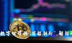 区块链软件：数字世界的